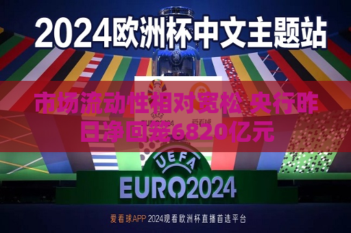 市场流动性相对宽松 央行昨日净回笼6820亿元