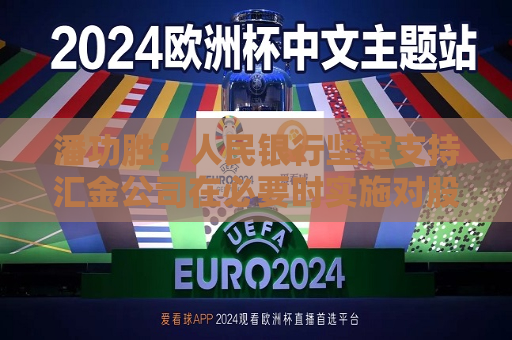 潘功胜：人民银行坚定支持汇金公司在必要时实施对股票市场指数基金的增持，并向其提供充足的再贷款支持