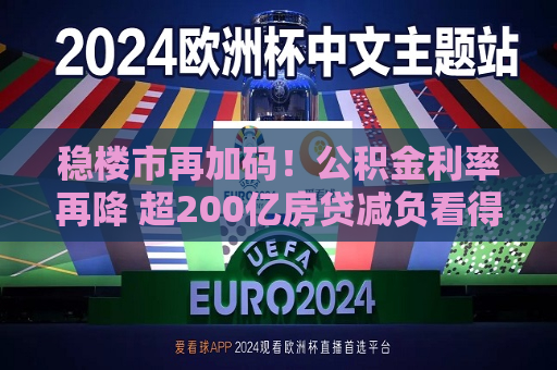 稳楼市再加码！公积金利率再降 超200亿房贷减负看得见