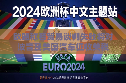 欧盟称若贸易谈判失败将对波音及美国汽车征收关税