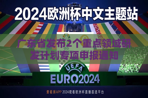 广东省发布2个重点领域研发计划专项申报通知
