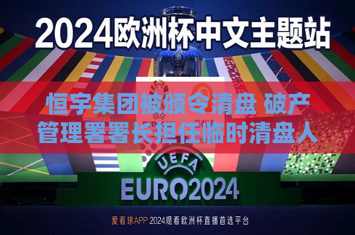 恒宇集团被颁令清盘 破产管理署署长担任临时清盘人  第1张