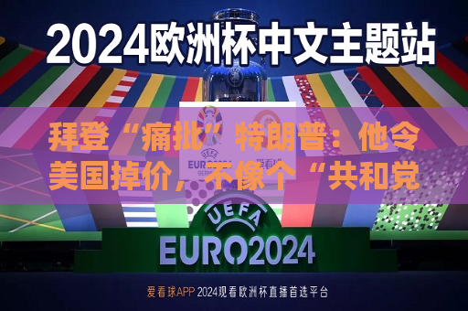 拜登“痛批”特朗普：他令美国掉价，不像个“共和党总统”！