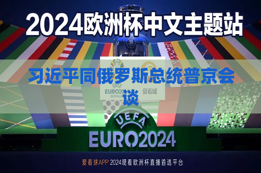  *** 同俄罗斯总统普京会谈