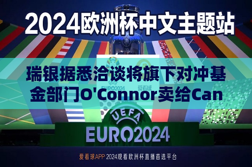 瑞银据悉洽谈将旗下对冲基金部门O'Connor卖给Cantor