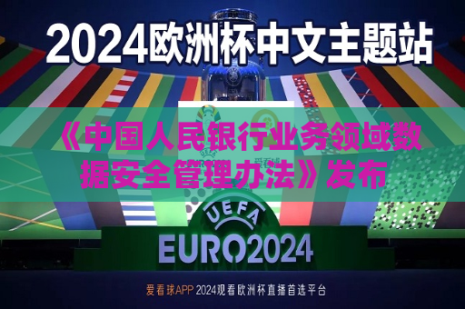 《中国人民银行业务领域数据安全管理办法》发布