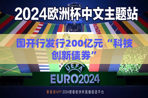 国开行发行200亿元“科技创新债券”