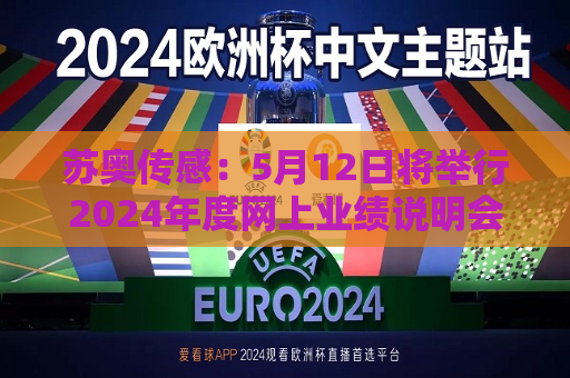 苏奥传感：5月12日将举行2024年度网上业绩说明会