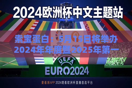 索宝蛋白：5月15日将举办2024年年度暨2025年之一季度业绩说明会
