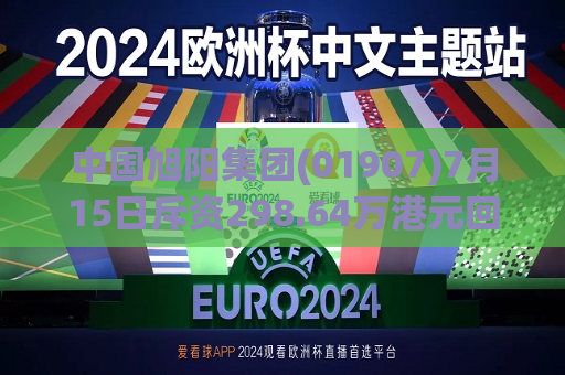 中国旭阳集团(01907)7月15日斥资298.64万港元回购100.6万股  第1张