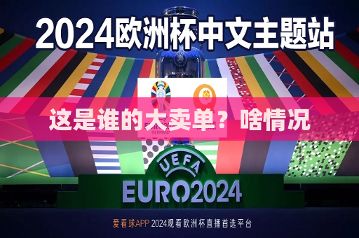 这是谁的大卖单？啥情况  第1张