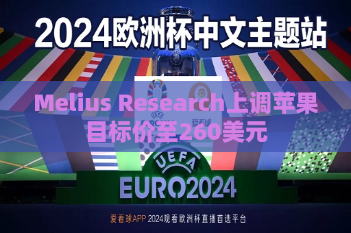 Melius Research上调苹果目标价至260美元