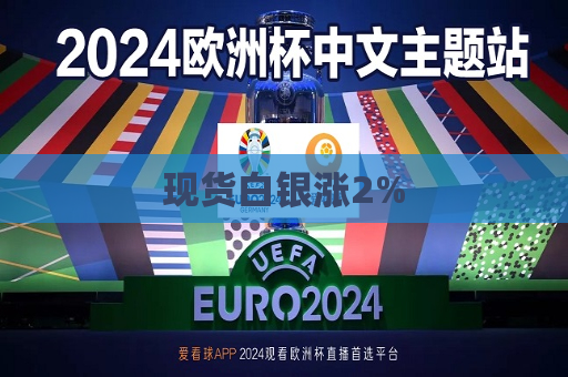 现货白银涨2%