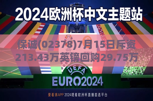 保诚(02378)7月15日斥资213.43万英镑回购29.75万股  第1张