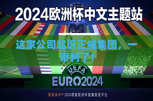 这家公司起诉正威集团，一审判了！