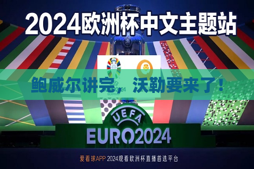鲍威尔讲完，沃勒要来了！