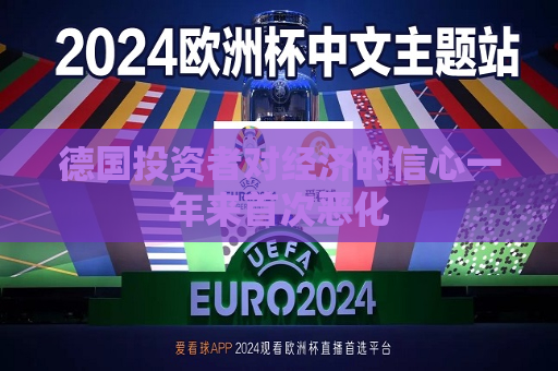 德国投资者对经济的信心一年来首次恶化  第1张