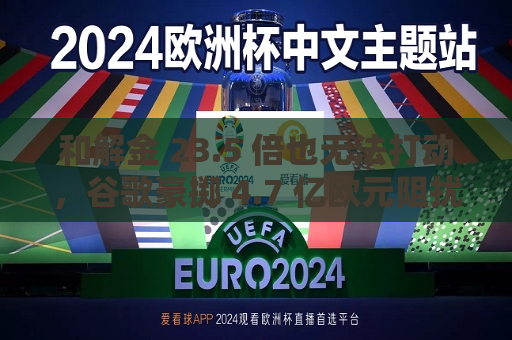 和解金 23.5 倍也无法打动，谷歌豪掷 4.7 亿欧元阻扰欧洲云计算协会与微软和解遭拒  第1张