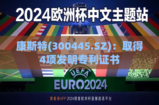 康斯特(300445.SZ)：取得4项发明专利证书  第1张