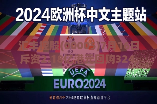 汇丰控股(00005)7月16日斥资2.18亿港元回购324.68万股  第1张