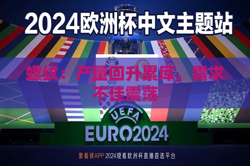 螺纹：产量回升累库，需求不佳震荡