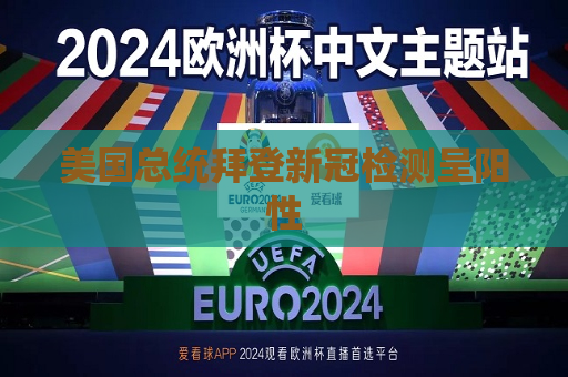 美国总统拜登新冠检测呈阳性
