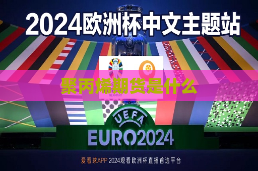 聚丙烯期货是什么