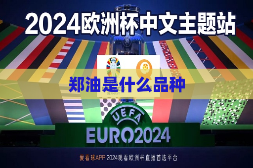 郑油是什么品种