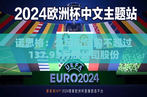诺思格：公司拟回购不超过137.93万股公司股份