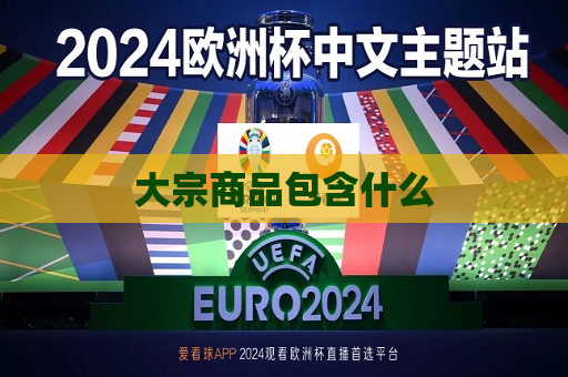 大宗商品包含什么  第1张