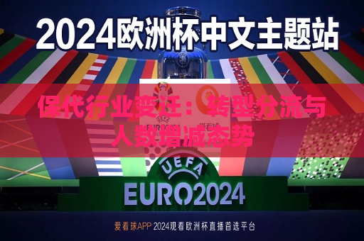 保代行业变迁：转型分流与人数增减态势  第1张