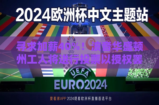 寻求加薪40%！波音华盛顿州工人将进行投票以授权 ***   第1张