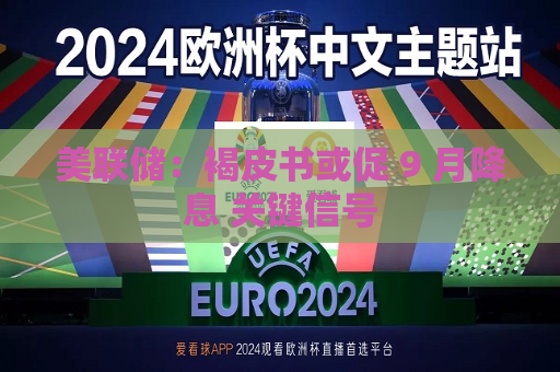 美联储：褐皮书或促 9 月降息 关键信号  第1张