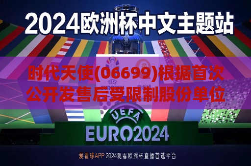 时代天使(06699)根据首次公开发售后受限制股份单位计划授出68.44万份受限制股份单位