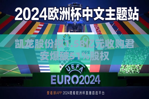 凯龙股份拟1.58亿元收购君安爆破51%股权  第1张