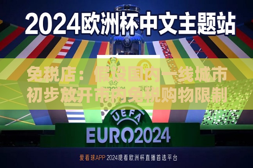 免税店：假设国内一线城市初步放开市内免税购物限制，预计免税购物的市场规模可提升300~400亿元