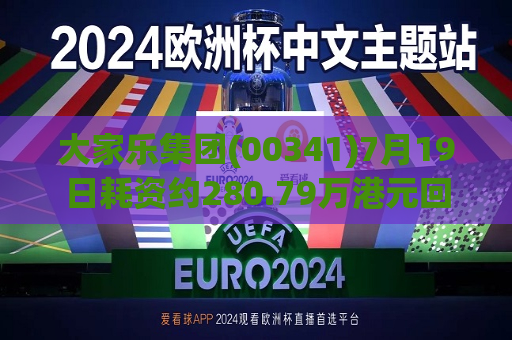 大家乐集团(00341)7月19日耗资约280.79万港元回购35万股