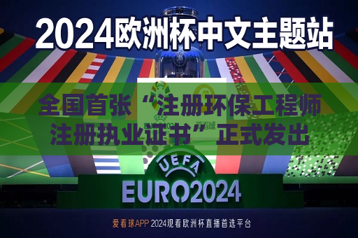全国首张“注册环保工程师注册执业证书”正式发出