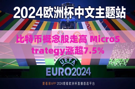 比特币概念股走高 MicroStrategy涨超7.5%  第1张
