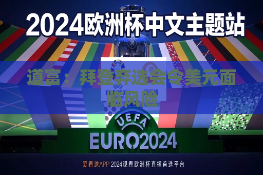 道富：拜登弃选会令美元面临风险  第1张