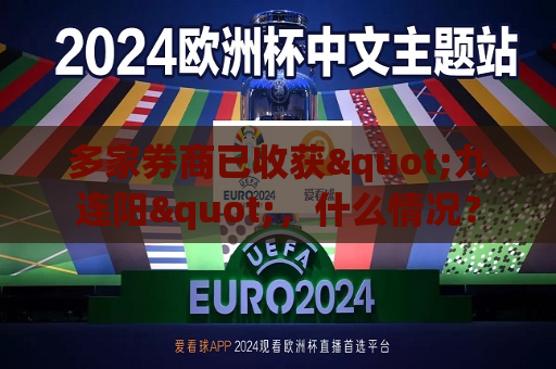 多家券商已收获"九连阳"，什么情况？  第1张