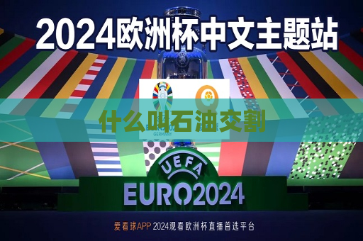 什么叫石油交割