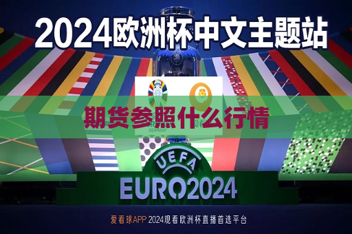 期货参照什么行情
