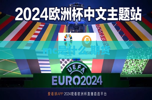 mc是什么 期货