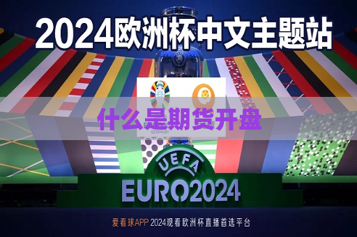 什么是期货开盘  第1张