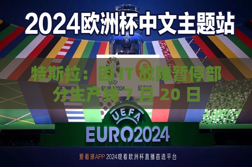 特斯拉：因 IT 故障暂停部分生产线 7 月 20 日