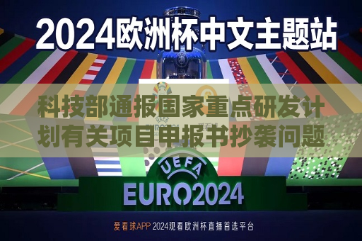 科技部通报国家重点研发计划有关项目申报书抄袭问题  第1张