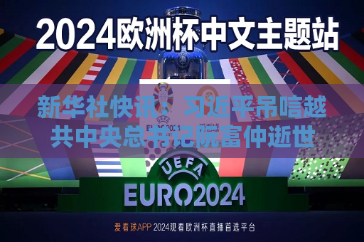 新华社快讯： *** 吊唁越共中央总书记阮富仲逝世  第1张