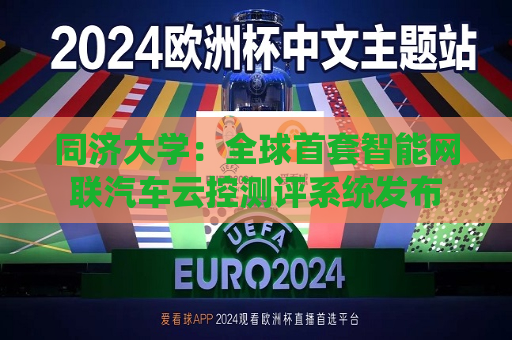 同济大学：全球首套智能网联汽车云控测评系统发布  第1张