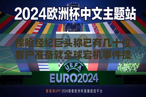 保险经纪巨头称已有几十位客户准备就全球宕机事件提出索赔  第1张